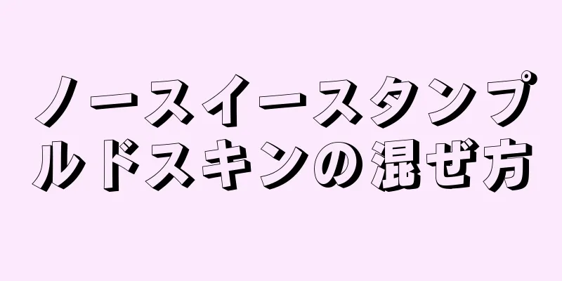 ノースイースタンプルドスキンの混ぜ方