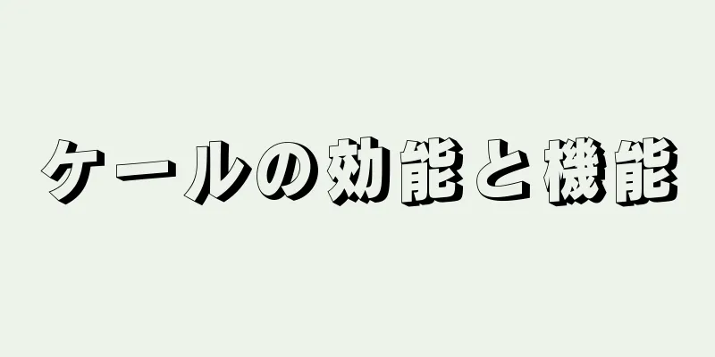 ケールの効能と機能