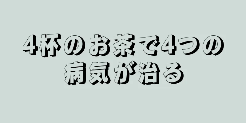 4杯のお茶で4つの病気が治る