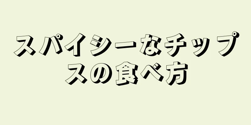 スパイシーなチップスの食べ方