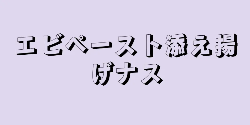 エビペースト添え揚げナス