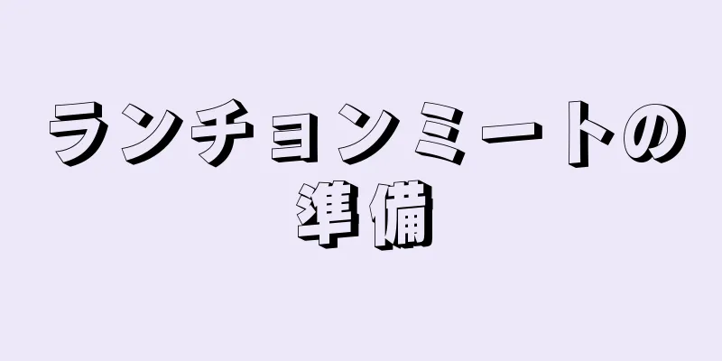 ランチョンミートの準備