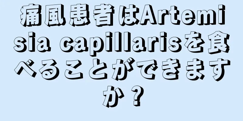 痛風患者はArtemisia capillarisを食べることができますか？