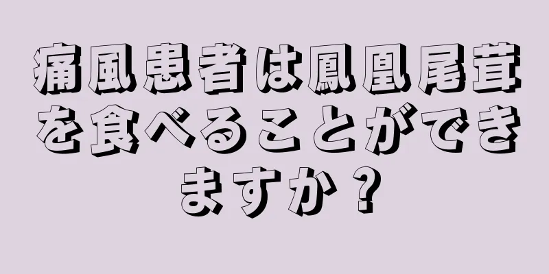 痛風患者は鳳凰尾茸を食べることができますか？