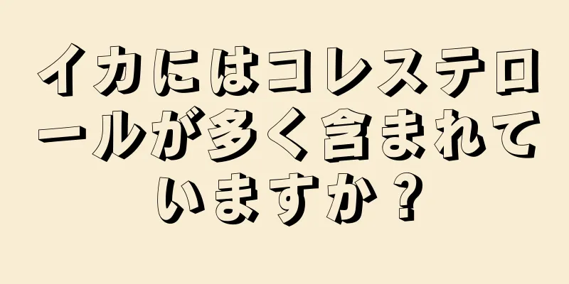 イカにはコレステロールが多く含まれていますか？