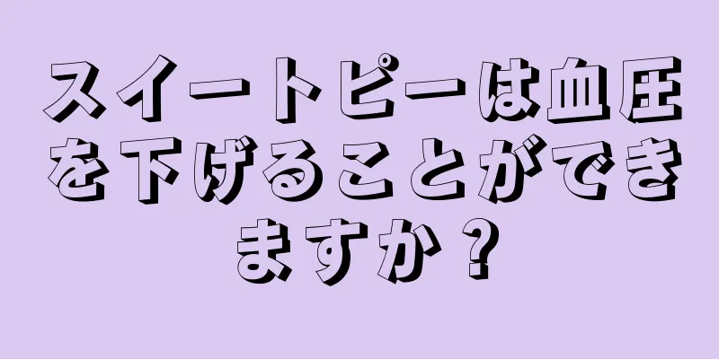 スイートピーは血圧を下げることができますか？