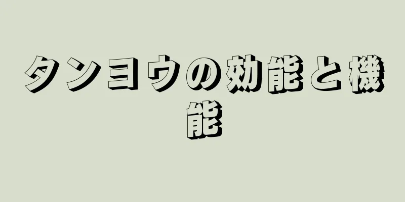 タンヨウの効能と機能