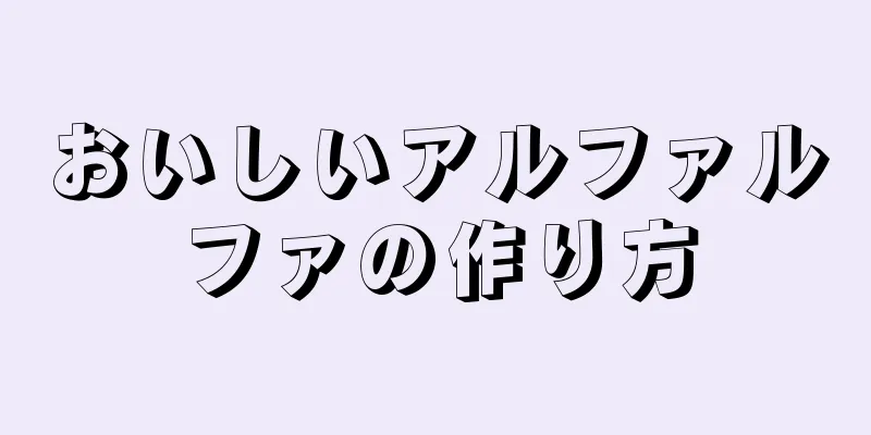 おいしいアルファルファの作り方