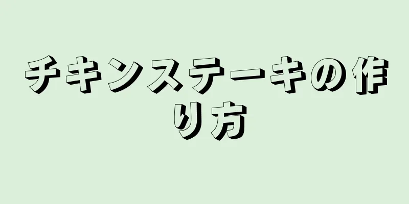 チキンステーキの作り方