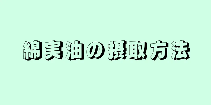 綿実油の摂取方法