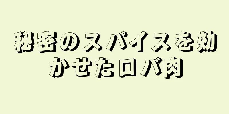 秘密のスパイスを効かせたロバ肉