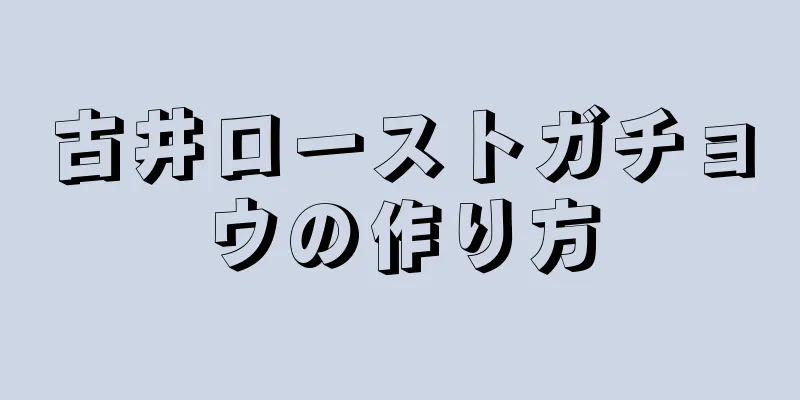 古井ローストガチョウの作り方