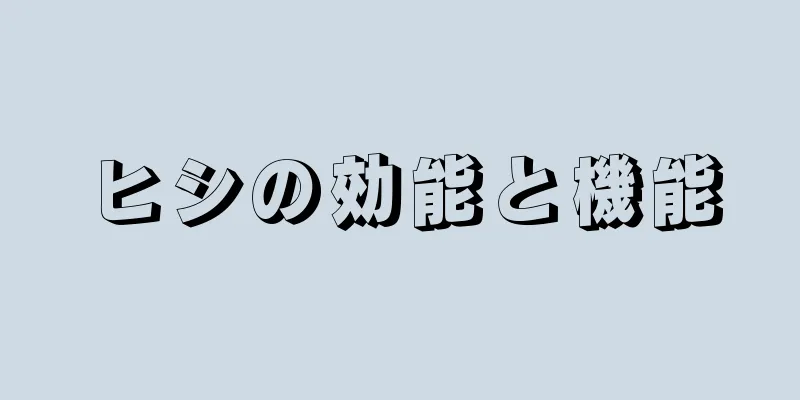 ヒシの効能と機能