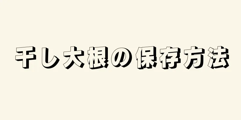 干し大根の保存方法