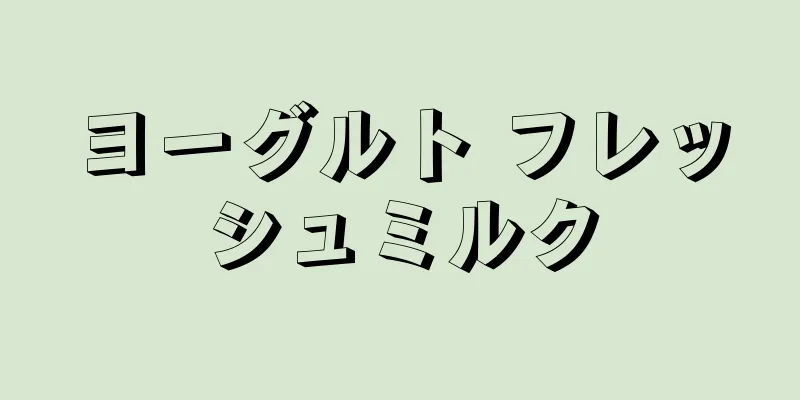 ヨーグルト フレッシュミルク