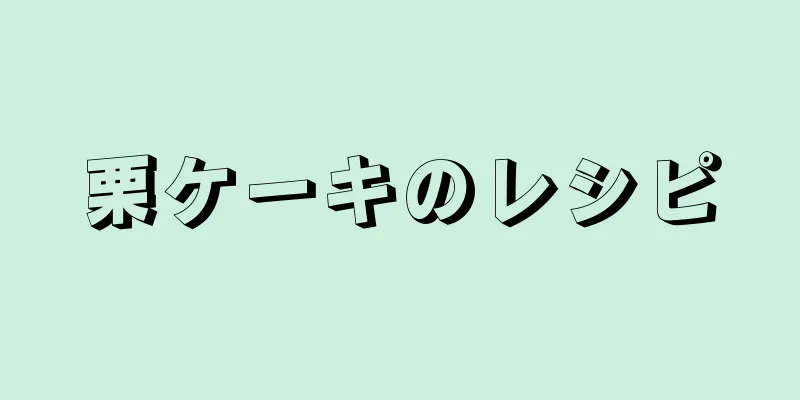 栗ケーキのレシピ