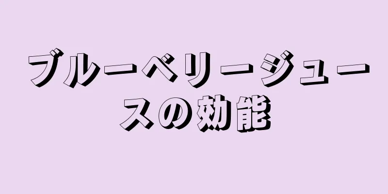 ブルーベリージュースの効能