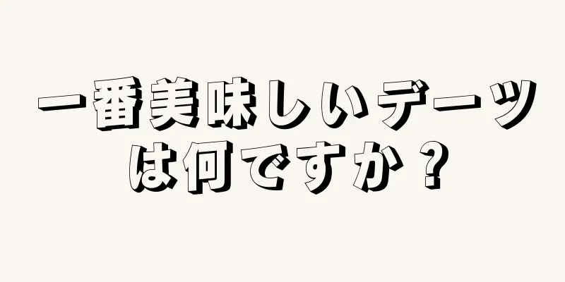 一番美味しいデーツは何ですか？