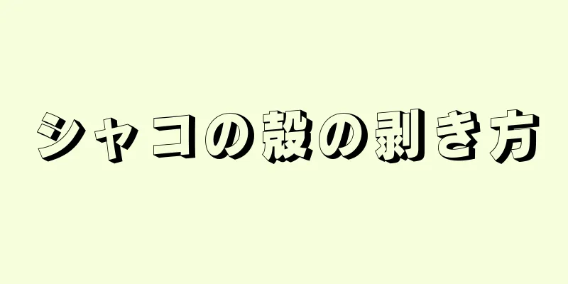 シャコの殻の剥き方