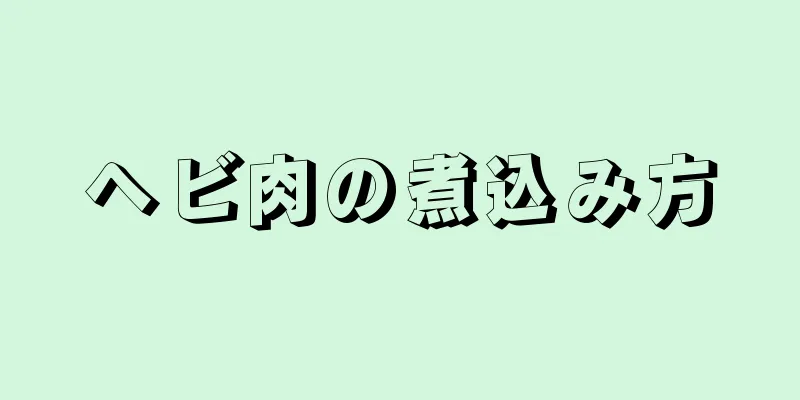 ヘビ肉の煮込み方