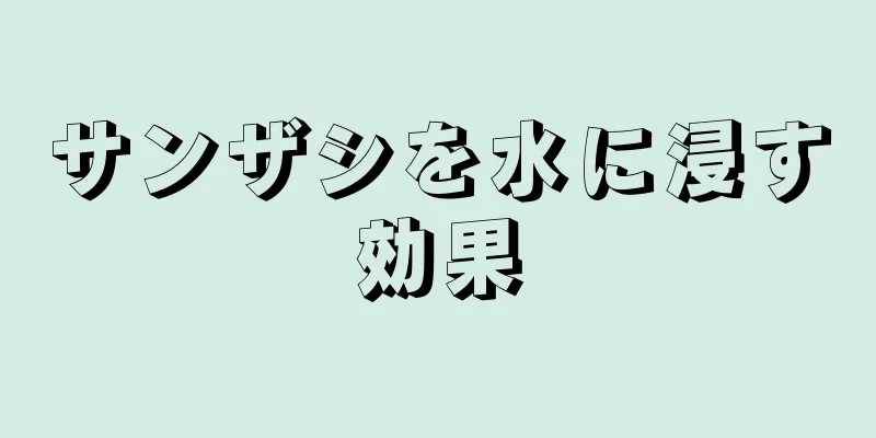 サンザシを水に浸す効果