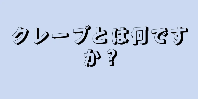 クレープとは何ですか？