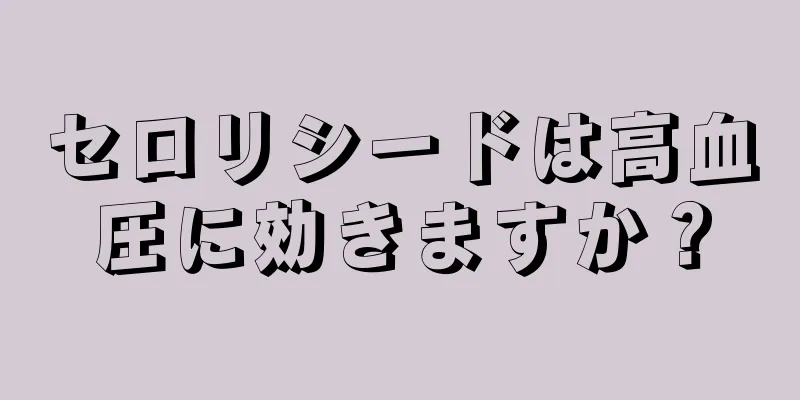 セロリシードは高血圧に効きますか？