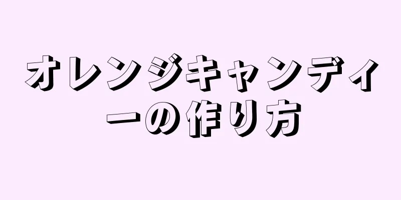 オレンジキャンディーの作り方