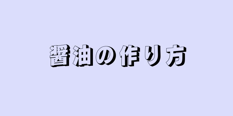 醤油の作り方