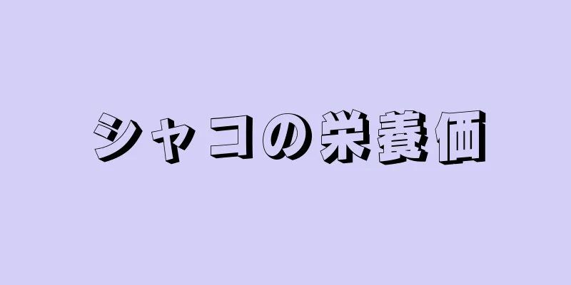 シャコの栄養価