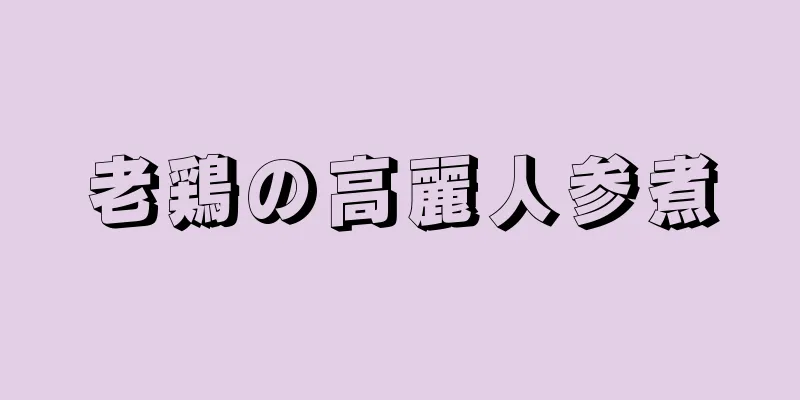 老鶏の高麗人参煮