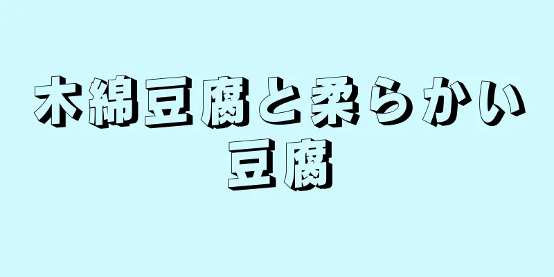 木綿豆腐と柔らかい豆腐