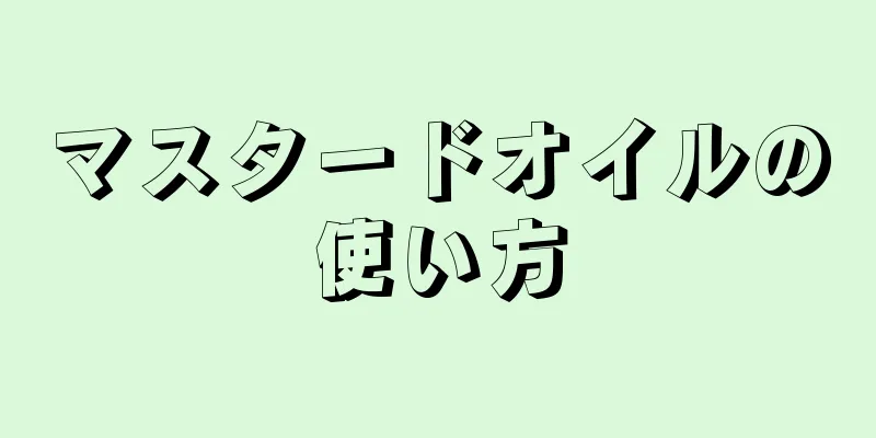 マスタードオイルの使い方