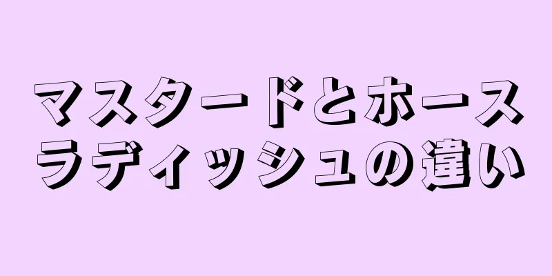 マスタードとホースラディッシュの違い