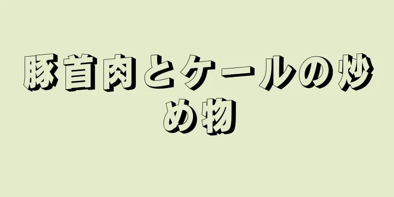 豚首肉とケールの炒め物