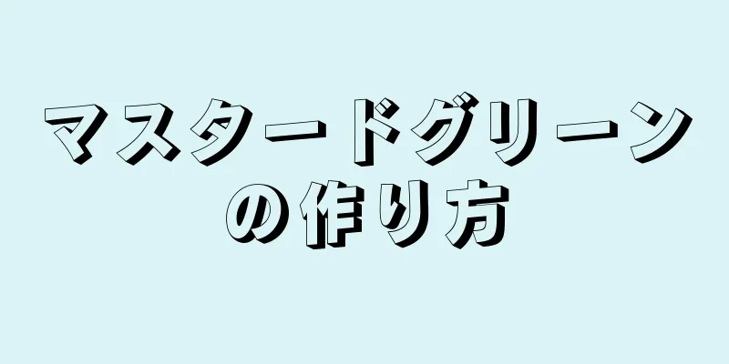 マスタードグリーンの作り方