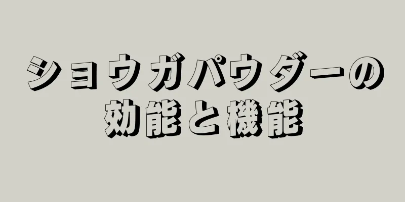 ショウガパウダーの効能と機能