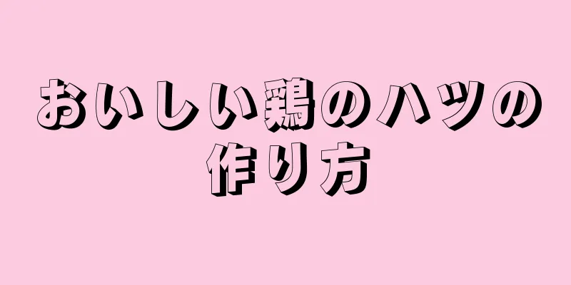 おいしい鶏のハツの作り方