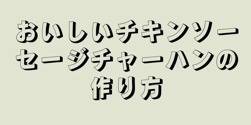 おいしいチキンソーセージチャーハンの作り方