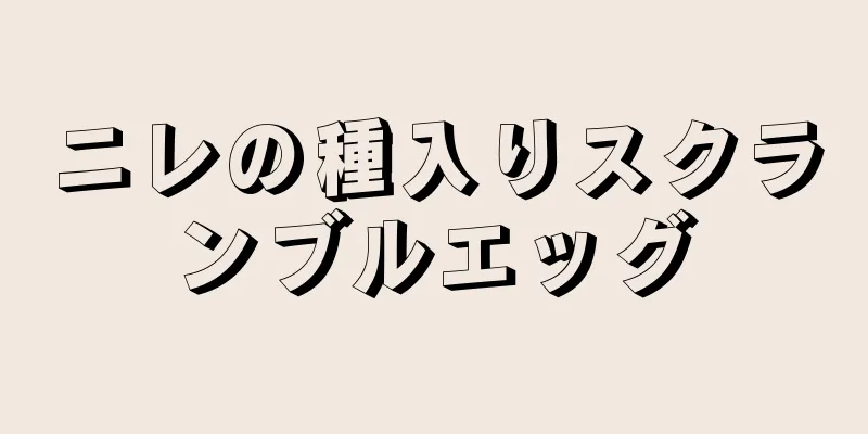 ニレの種入りスクランブルエッグ