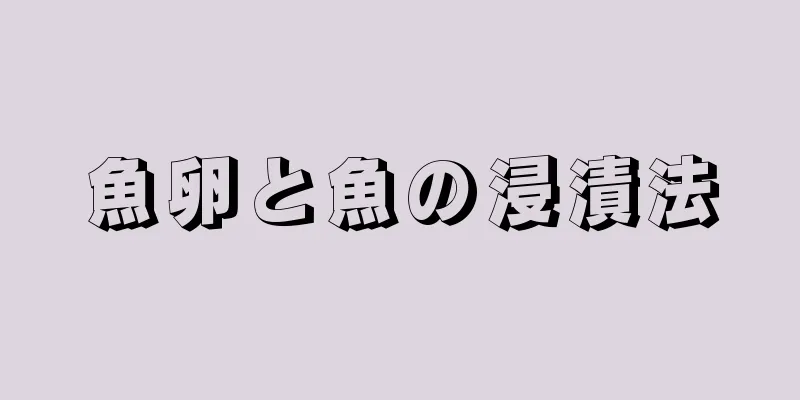 魚卵と魚の浸漬法