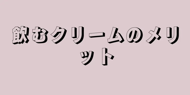 飲むクリームのメリット