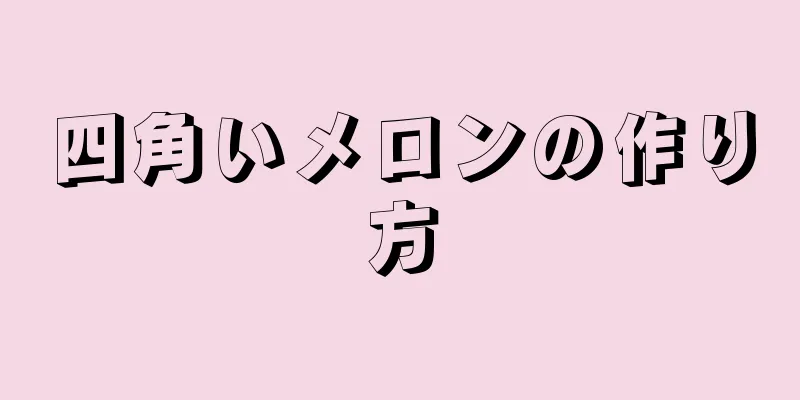 四角いメロンの作り方