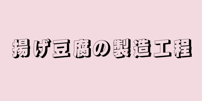 揚げ豆腐の製造工程