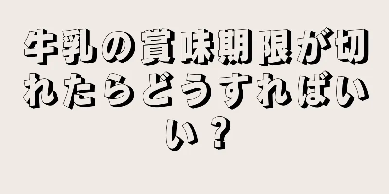 牛乳の賞味期限が切れたらどうすればいい？