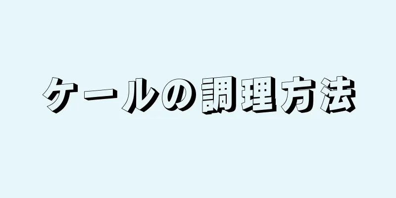 ケールの調理方法