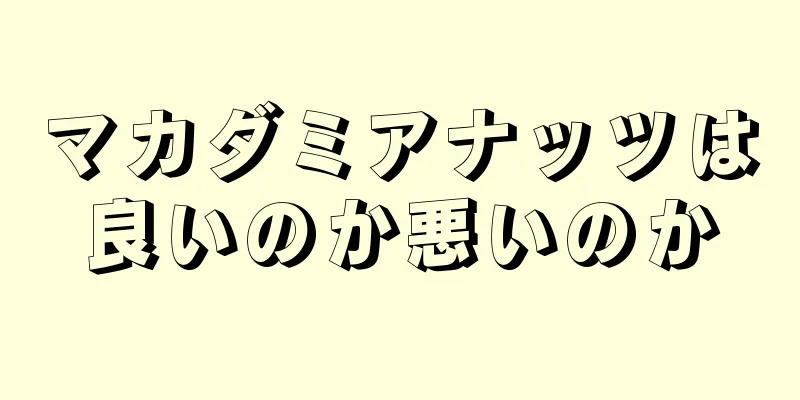 マカダミアナッツは良いのか悪いのか