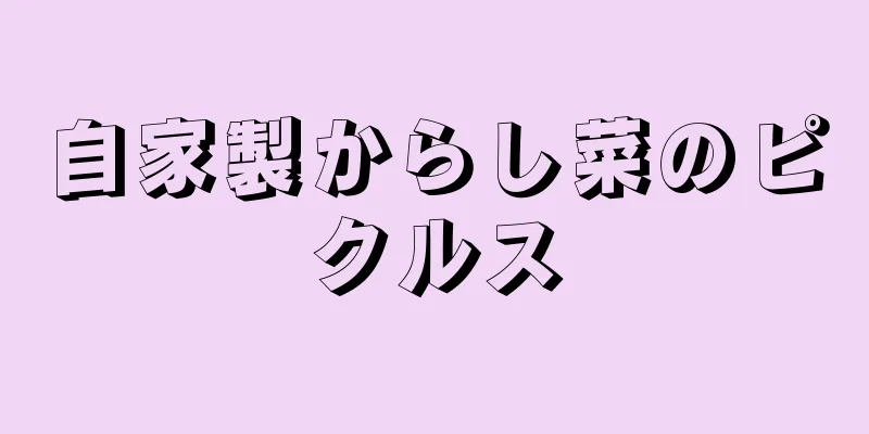 自家製からし菜のピクルス