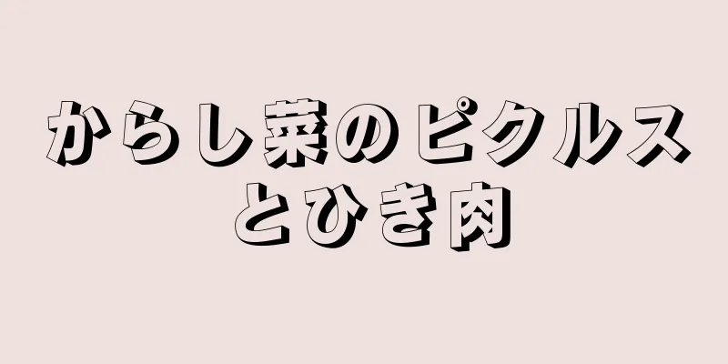 からし菜のピクルスとひき肉