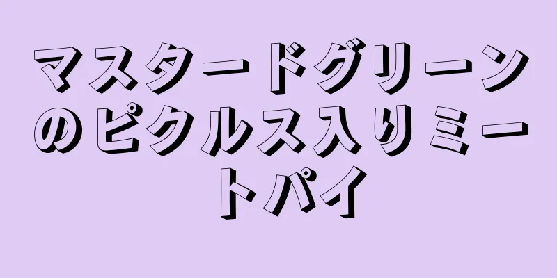 マスタードグリーンのピクルス入りミートパイ